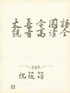 大长今国语在线观看高清全集免费观看