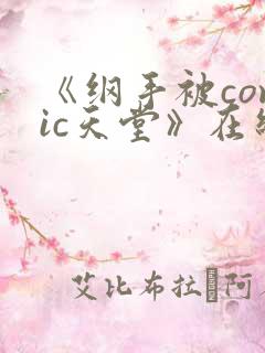 《纲手被comic天堂》在线观看