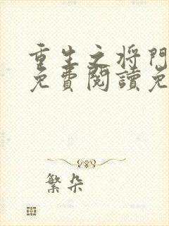 重生之将门毒后免费阅读免费