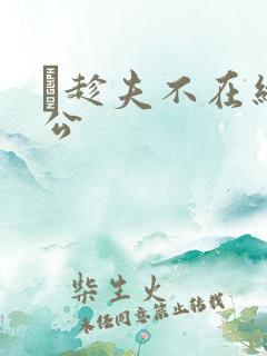 巜趁夫不在给给公