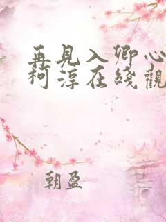 再见入卿心短剧柯淳在线观看