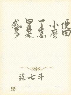 感冒了小便次数多是怎么回事