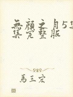 无颜之月5集全集完整版