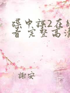 碟中谍2在线观看 完整高清免费版