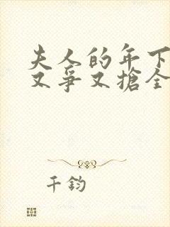 夫人的年下保镖又争又抢全集