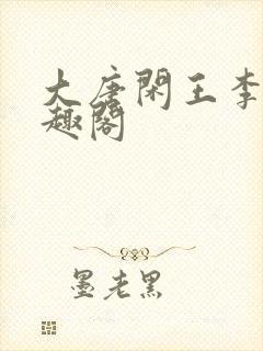 大唐闲王李慎笔趣阁