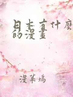 日本有什么好看的漫画