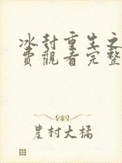 冰封重生之门免费观看完整版