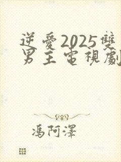 逆爱2025双男主电视剧免费观看