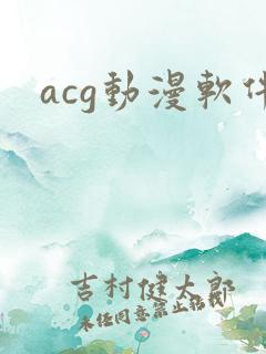 acg动漫软件
