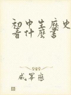 初中生历史不好看什么书