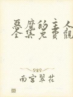 恶魔的主人漫画全集免费观看