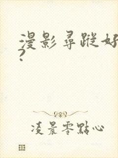 漫影寻踪好看吗?