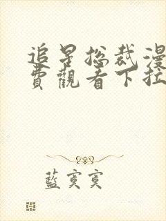 追星总裁漫画免费观看下拉式