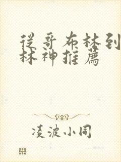 从哥布林到哥布林神推荐