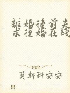 离婚后前夫哭着求复婚在线版