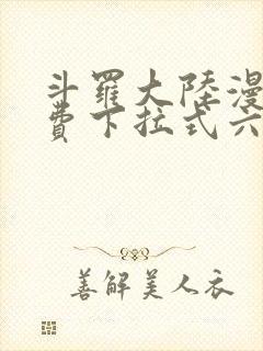 斗罗大陆漫画免费下拉式六漫画