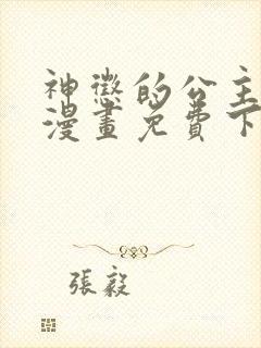 神惩的公主殿下漫画免费下拉式