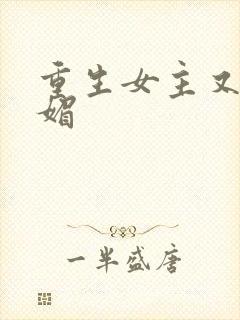 重生女主又娇又媚