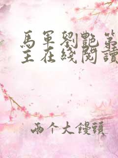 马军刘艳第一版主在线阅读