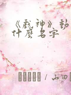 《戏神》动漫叫什么名字