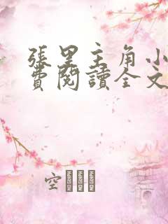 张里主角小说免费阅读全文无弹窗