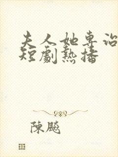 夫人她专治不服短剧热播