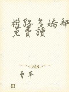 权路多娇哪里能免费读