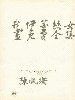 我伊蒂丝女皇漫画免费全集