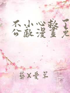 不小心救了江湖公敌漫画免费下拉式62