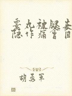 睾丸被腿夹了隐隐作痛会自愈吗