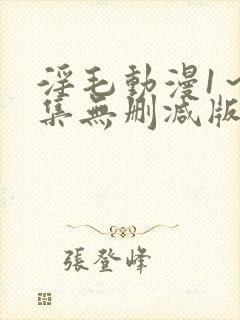 淫毛动漫1～2集无删减版