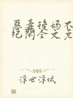 恶毒后妈不好当纪闲全文免费阅读