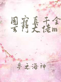 团宠真千金竟是玄门大佬m