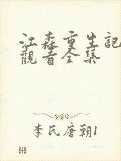 江森重生记免费观看全集