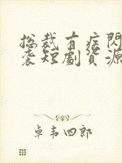 总裁有疾闪婚来袭短剧资源