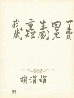 我重生回了十六岁短剧免费观看