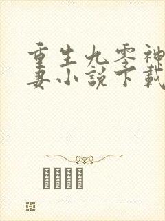 重生九零神医福妻小说下载