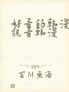 好看的韩漫在线观看韩漫