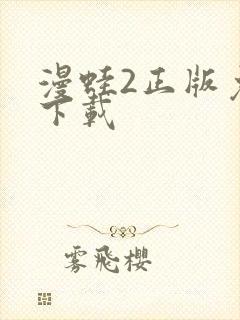 漫蛙2正版免费下载