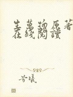 生万物原著小说在线阅读