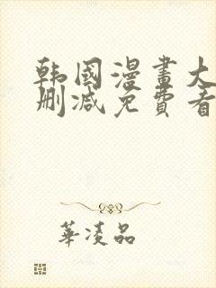 韩国漫画大全无删减免费看