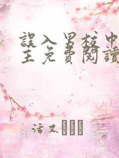 误入男校中的女主免费阅读