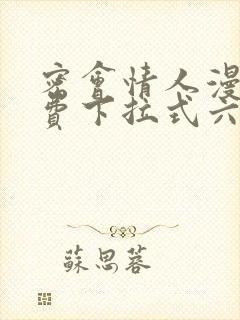密会情人漫画免费下拉式六漫画