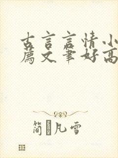 古言言情小说推荐文笔好高质量