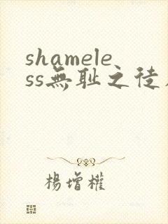 shameless无耻之徒在线观看第一季