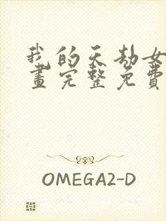 我的天劫女友漫画完整免费观看