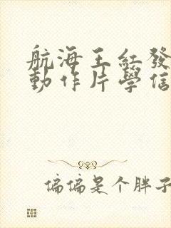 航海王红发歌姬动作片学信网