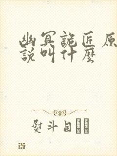 幽冥诡匠原版小说叫什么