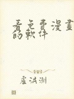 看免费漫画大全的软件